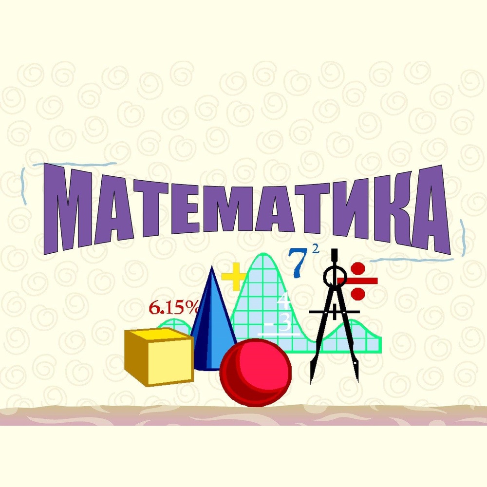 Как я учу математике