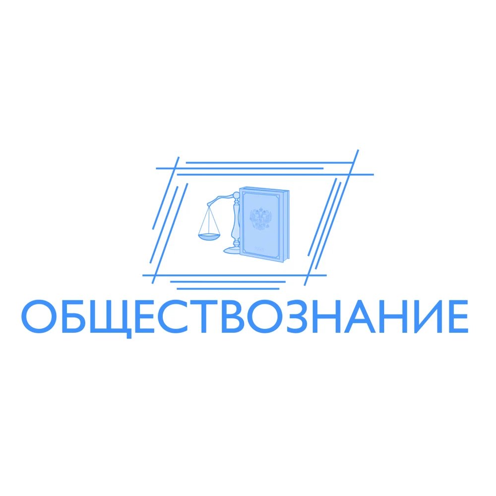 Как я учу обществознанию